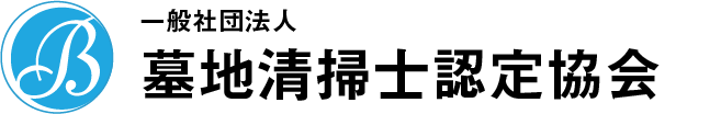 認定墓地清掃士
